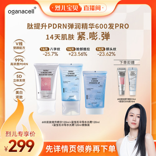 【烈儿宝贝直播间】oganacell奥嘉娜微针精华+水光霜
