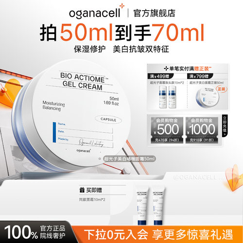 oganacell奥嘉娜超光子美白啫喱面霜乳液抗皱美白-效期至27.5