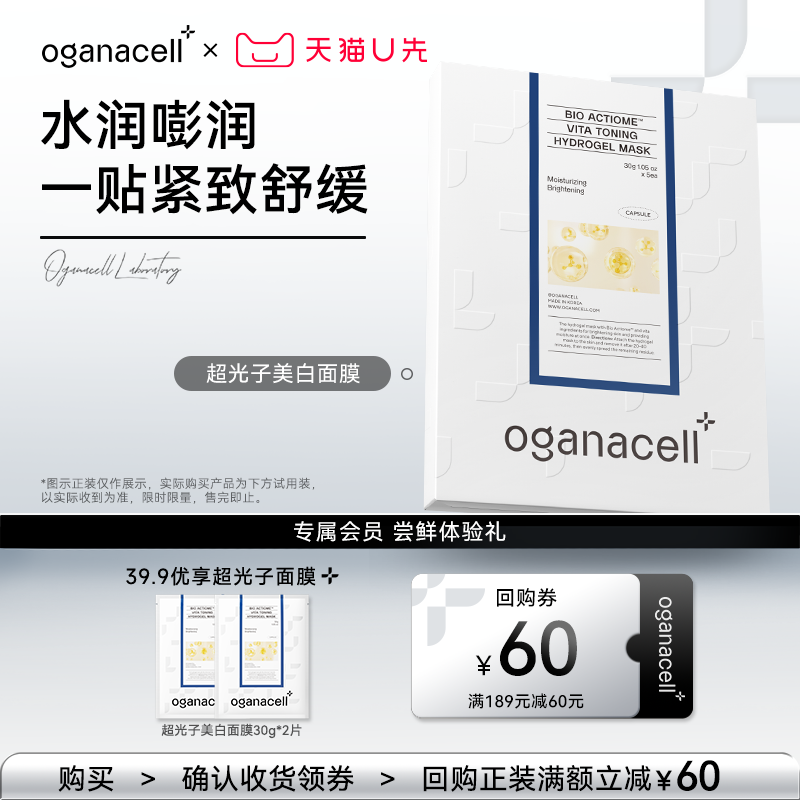 【U先试用】oganacell奥嘉娜超光子美白提亮面膜30g*2片
