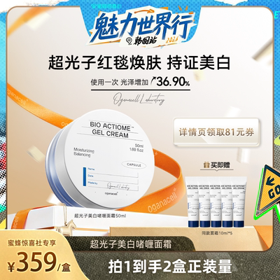 【韩国溯源】oganacell/奥嘉娜超光子美白啫喱面霜50ml