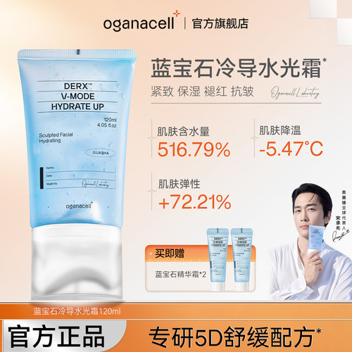 OGANACELL奥嘉娜蓝宝石DERX提升冷导水光霜修护水润透亮搭搭推荐
