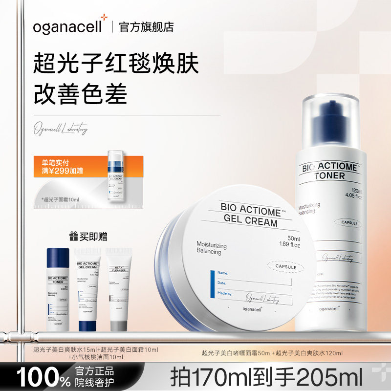 oganacell奥嘉娜超光子美白爽肤水超光子啫喱面霜护肤品韩国正品