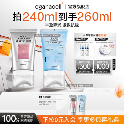 oganacell奥嘉娜微针精华600蓝宝石冷导水光霜紧致抗皱护肤品套装
