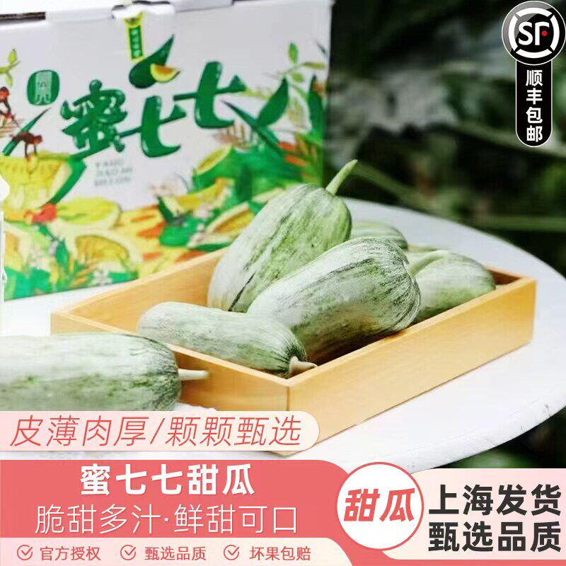 蜜七七羊角蜜甜瓜青瓜礼盒装新鲜水果博洋蜜瓜脆甜多汁小香瓜顺丰