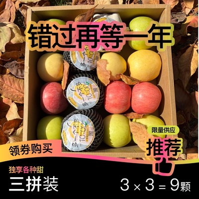 【限量三拼9颗】A级瑞雪维纳斯黄金红富士苹果礼盒新鲜水果