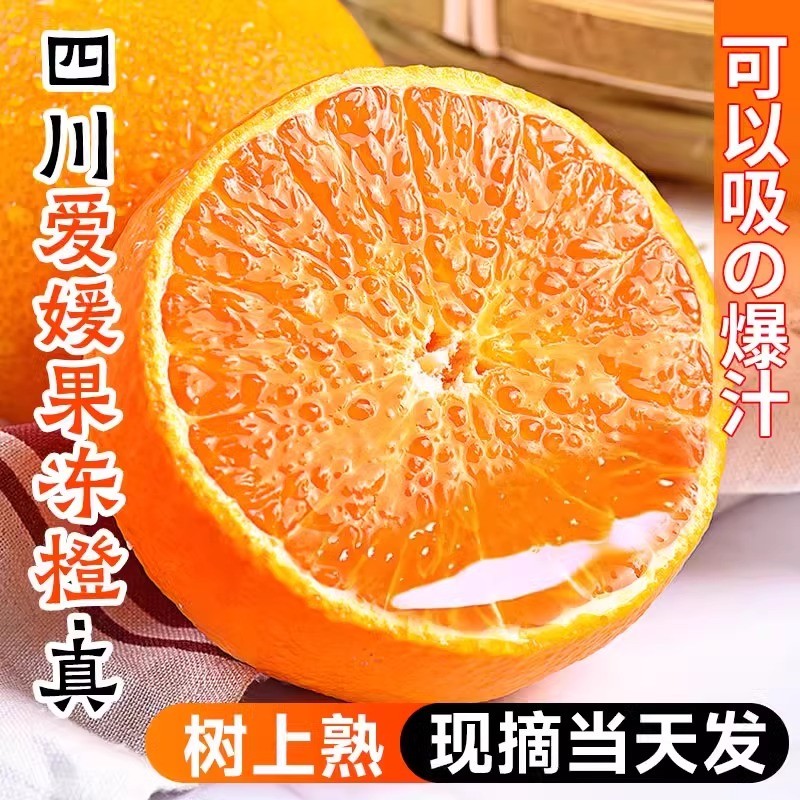 爱媛38号果冻橙新鲜橙子水果当季整箱10斤四川大果手剥