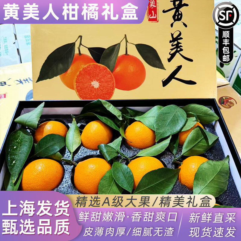 新货黄美人柑橘礼盒装当季新鲜水果红美人橘子皮薄甜嫩多汁顺丰