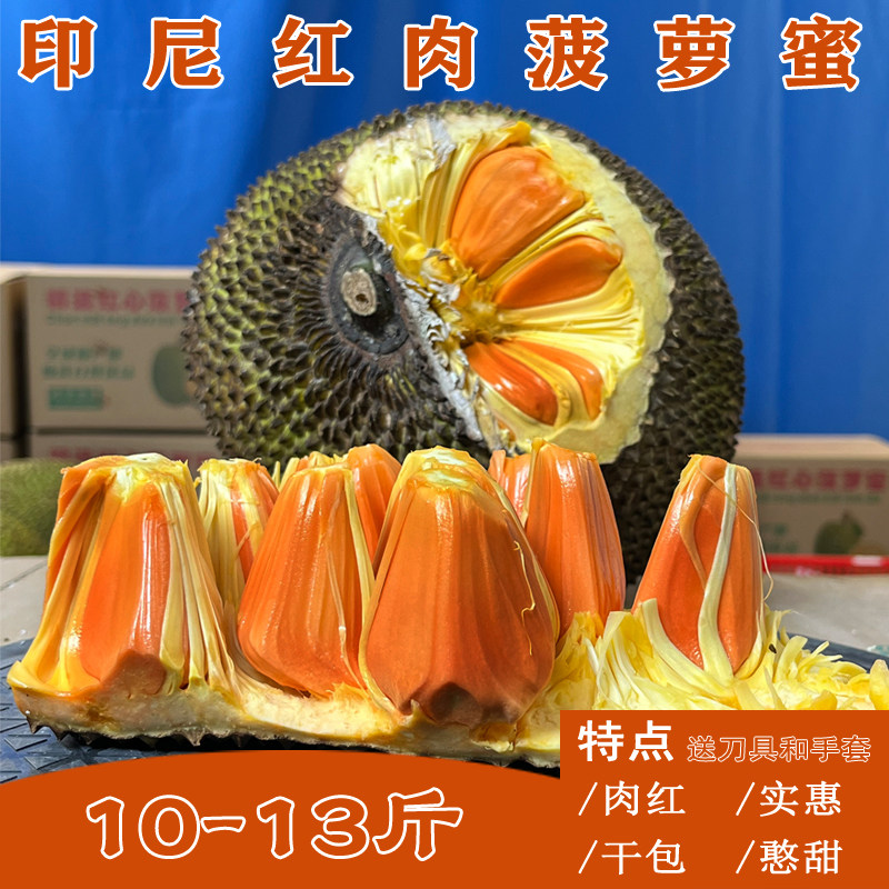 印尼红肉菠萝蜜一整个干苞脆甜当季越南进口新鲜水果送刀手套