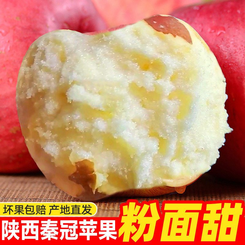 陕西粉面沙甜秦冠苹果新鲜水果当季整箱老人婴儿吃的应季红星平果