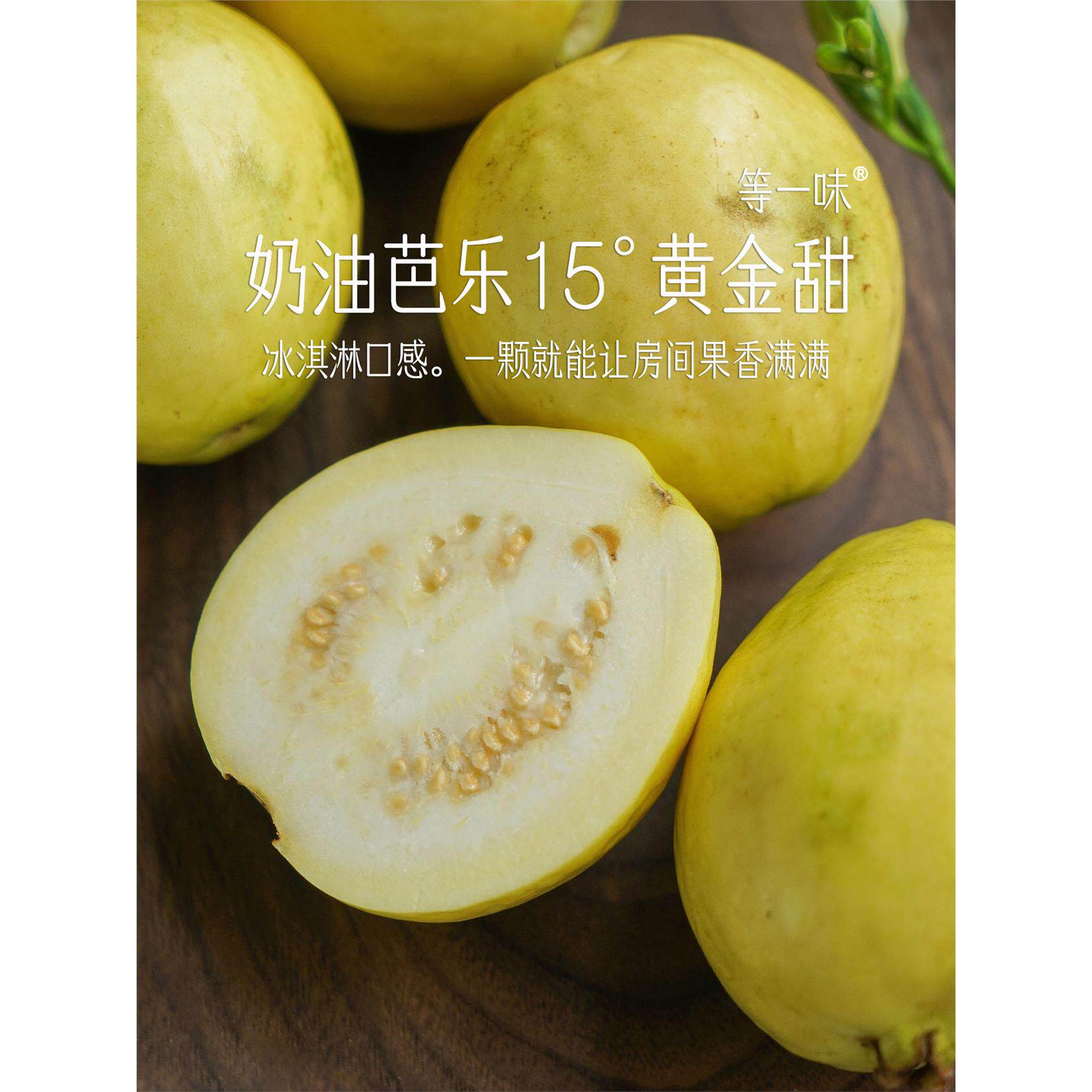 黄金奶油芭乐 软糯香甜哇！盐碱地品种 番石榴 等一味食材 包邮