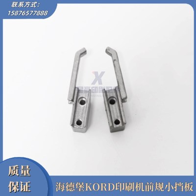海德堡印刷机配件KOoRD小前规前规挡板印刷机配件挡板总成配件工