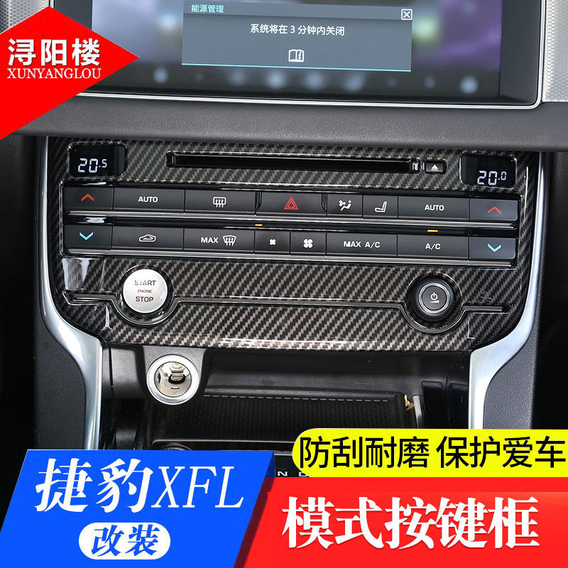 捷豹f-bpace xe XFL中控模式框xel fpace xfl改装内饰贴CD空调面