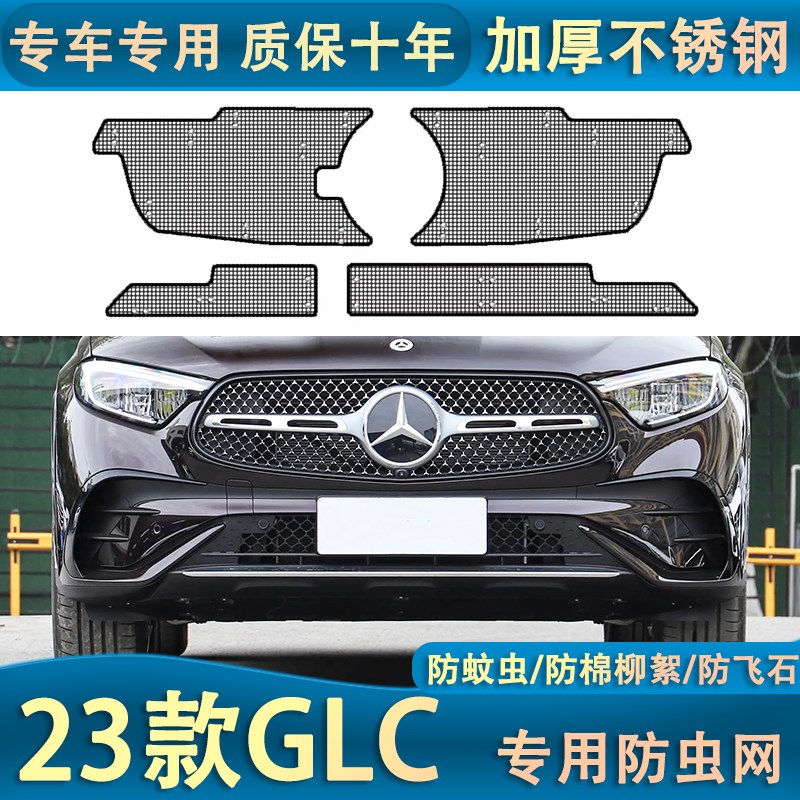 适用于23-24款GLCt豪华版水箱防虫网中网防尘罩防柳杨絮改装