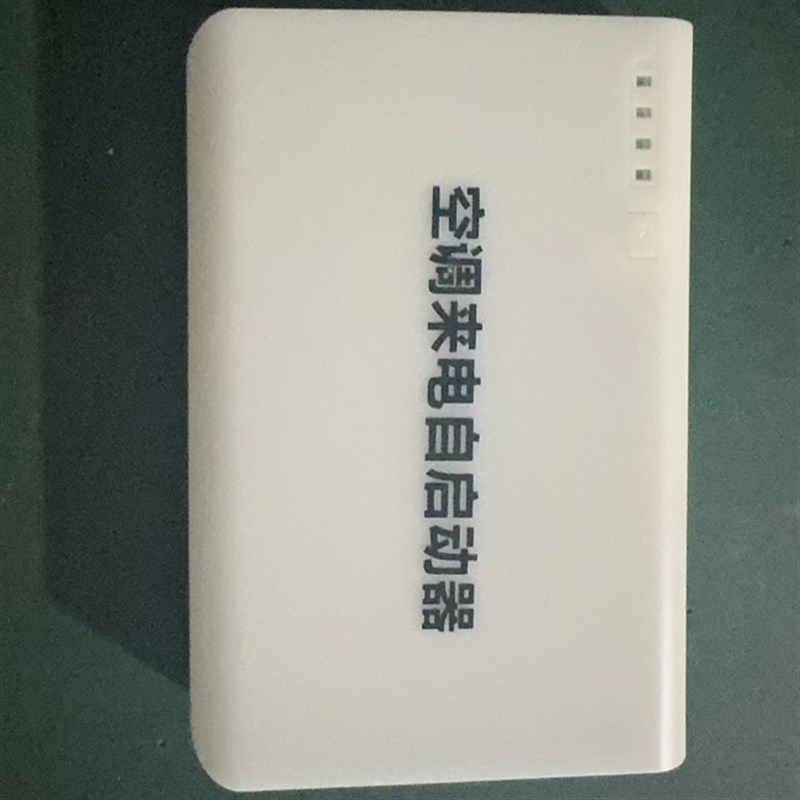 非标定制互邻空调来m电自动启动器断电停电空调自动开机智能控制