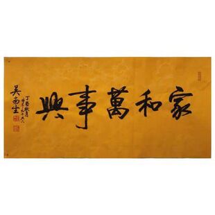 广东吴南生书法领导题字定制纯z手写手绘客厅玄关书房装饰字画临