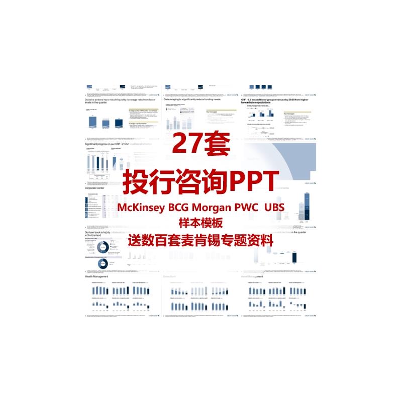 麦肯锡高盛普华毕马威四大埃森哲BCG外企投行MBB咨询公司ppt