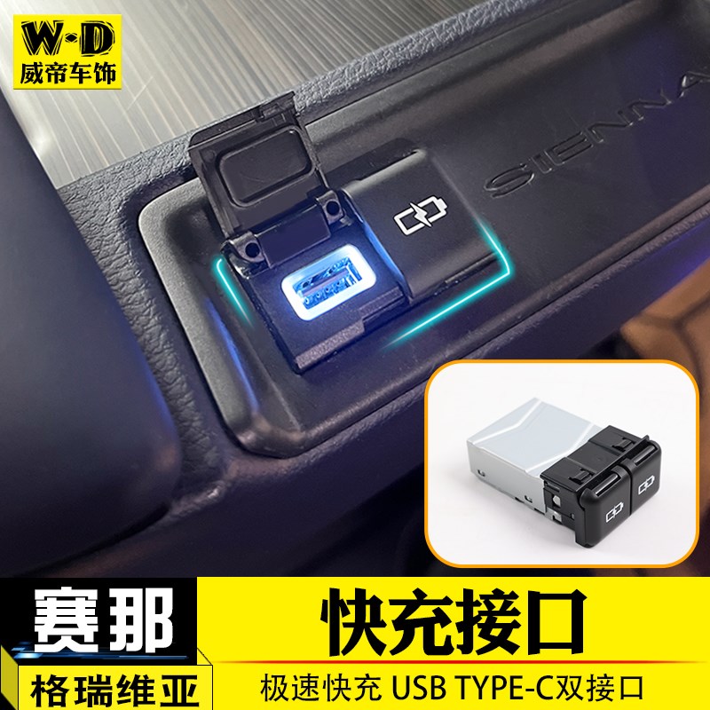 适用格瑞维d亚赛那快充模块塞纳改装中控车载typeC转USB充电器配