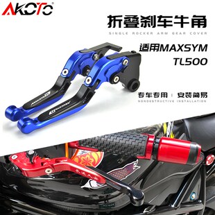 适用SYM三阳 MAXSYM TxL500 改装刹车折叠牛角离合手把拉杆配件