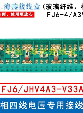 海燕 FJ6d-4/A3V33 三相四线电压专用接线盒 FJ6/JHV4A3-V33A