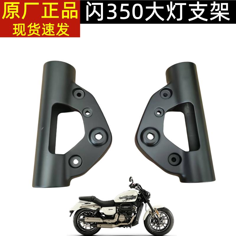钱江摩托车配件闪350大灯支架QJ350-12大灯前照灯左右支架安装座