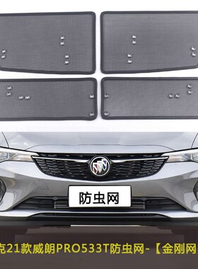 适用于别克威朗PROGS/PRO533T/GL6防虫网水箱U中网防护网防柳絮