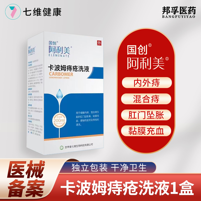 邦孚医药阿利美卡波姆痔疮洗液喷剂内外混合痔坐浴术后辅助治疗