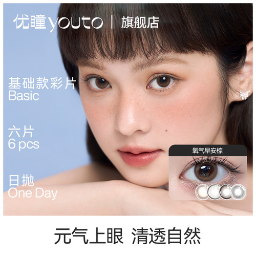 优瞳元气生活美瞳日抛6片高清美颜爆款隐形眼镜学生大小直径黑kl