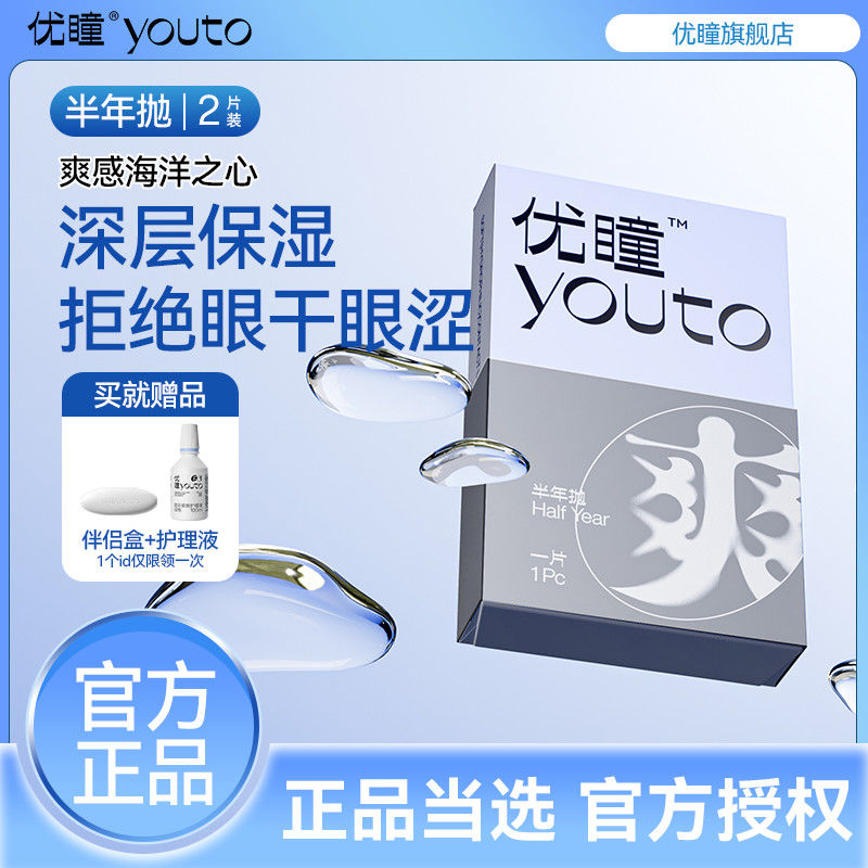 优瞳海洋之心隐形眼镜半年抛2片高透氧含水透明无色大小直径学yt