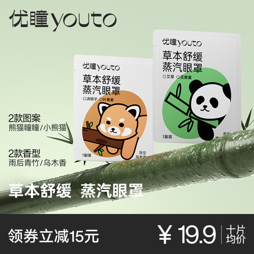 优瞳小熊猫瞳瞳蒸汽眼罩10片装草本舒缓清新舒缓护眼