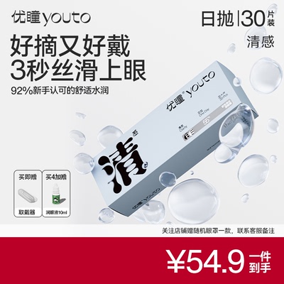 优瞳清感隐形眼镜55%日抛非月抛30片装高清透氧学生低价官方正品