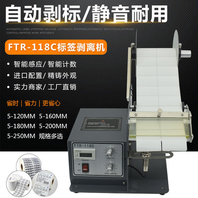 FTR-118C全自动标签剥离机条码不干胶标签分离器透明光纤撕剥标机