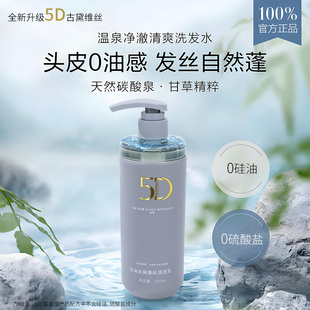 5D溫泉凈澈控油洗發水零壓瓶長效蓬松OR油扁塌摯愛秒變高顱頂神器
