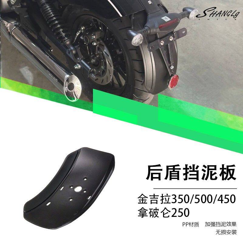 金吉拉350/500/450/拿破仑250后盾挡泥板复古加长泥瓦挡水挡泥架