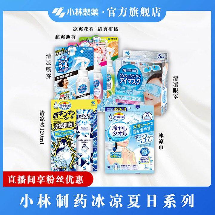 【小林制药】夏日清凉降温系列/清凉湿巾/清凉眼罩/清凉喷雾可选