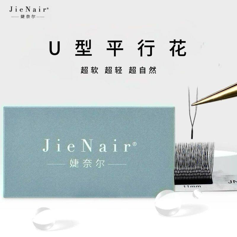 婕奈尔JieNair U型平行花睫毛超自然单根加密柔软新款美睫店专用