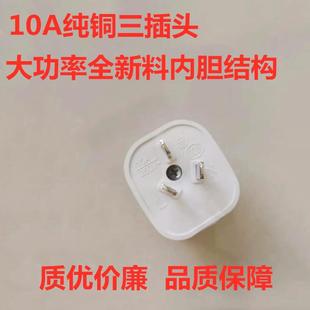 爆款大功率10A纯铜三项插头白色新料家用三极插头三脚插头接线插