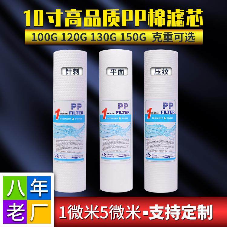 爆款家用净水器通用平口滤芯10寸PP棉1微米5微米平面针刺压纹前置