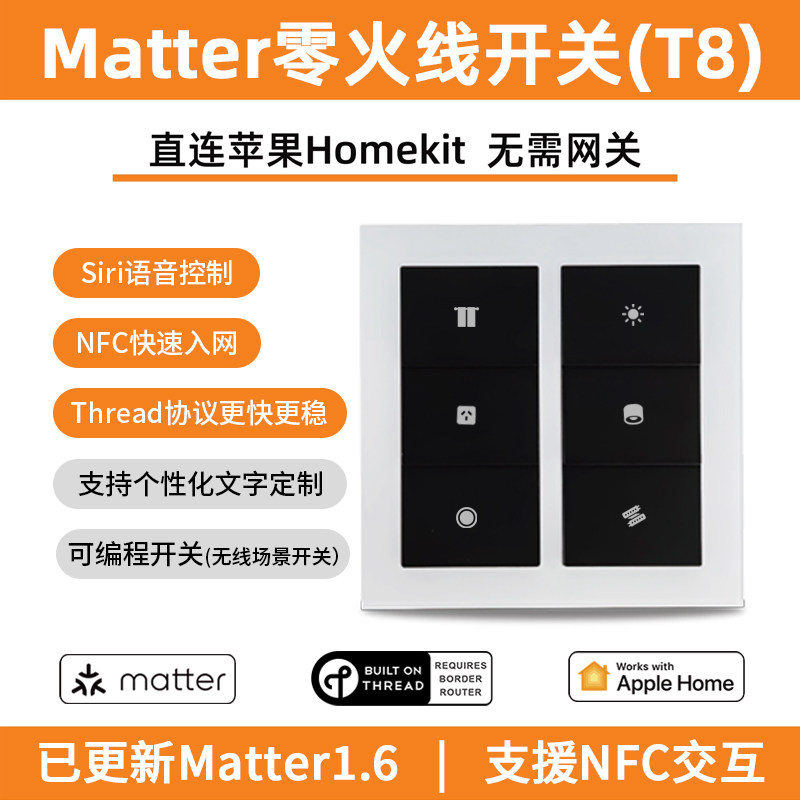 能量魔方Matter+Thread智能T8开关HomeKit全屋远程控制零火双开