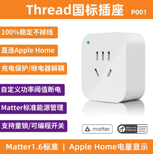 苹果国标计量插座matter计量插座