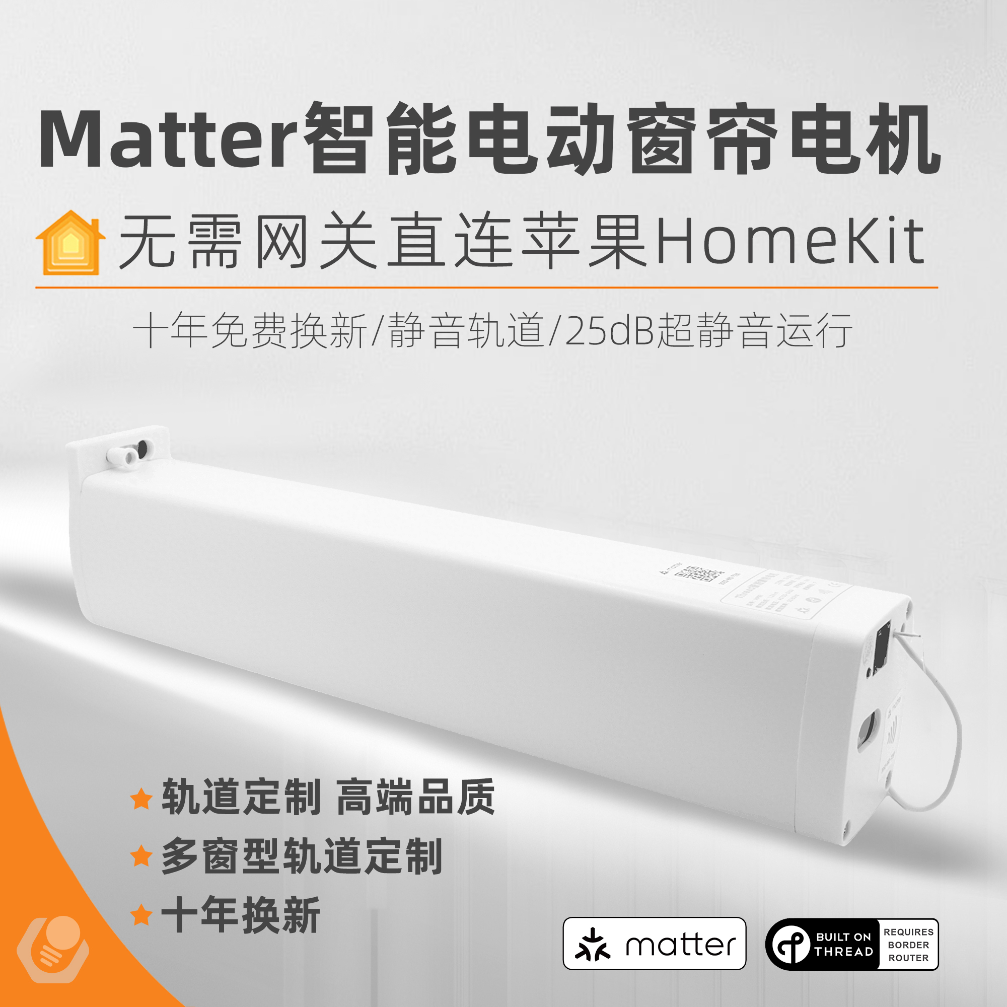 Matter智能窗帘电机直连HomeKit