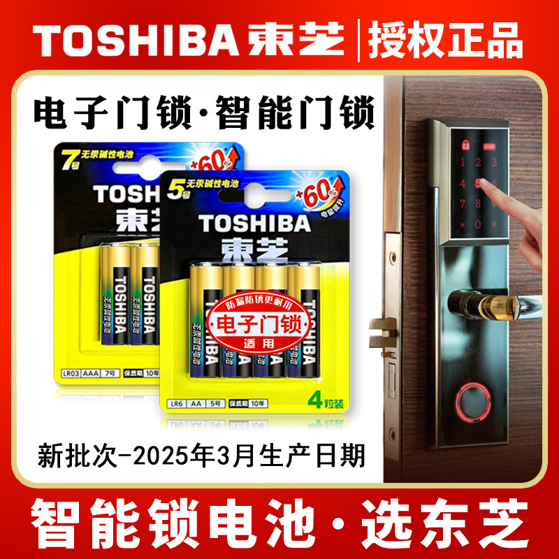 碱性电池东芝5号7号智能门锁1.5V指纹电子门锁电池闪光灯医疗仪器