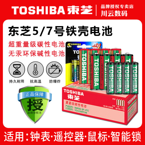 东芝5号碳性电池指定钟表电池