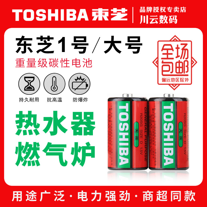 东芝大号/1号碳性电池燃气灶液化灶热水器方太华帝老板樱花荣事达