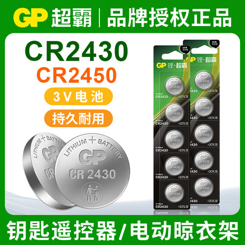 GP超霸CR2430晾衣架CR2450汽车钥匙电池宝马X5别克遥控器纽扣电池