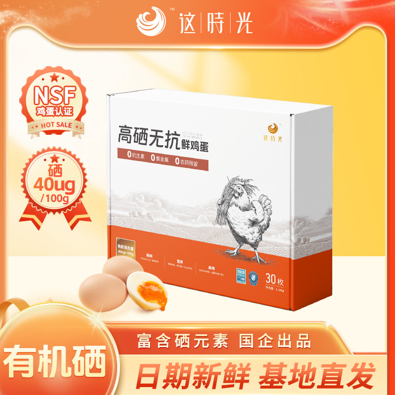 这时光新鲜鸡蛋高硒无抗无激素无腥味鸡蛋粉壳鸡蛋30枚礼盒整箱