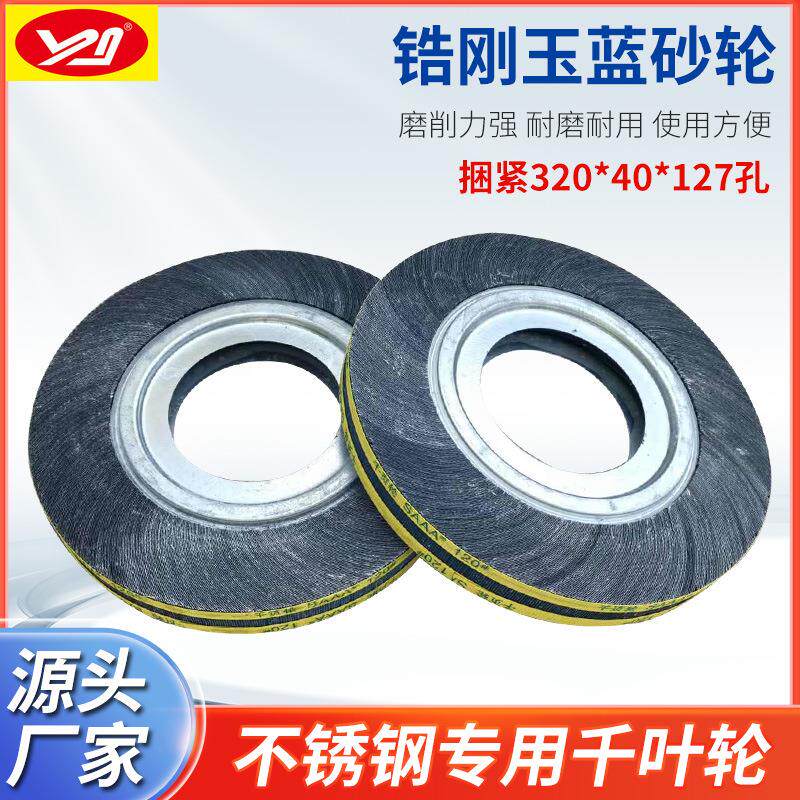 蓝砂千叶轮抛光轮350*40*127孔不锈钢打磨片砂纸砂布轮千页轮千叶