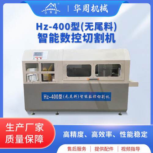 Hz-400型智能数控切割机无尾料铝切机高精度铝型材自动送料切割机
