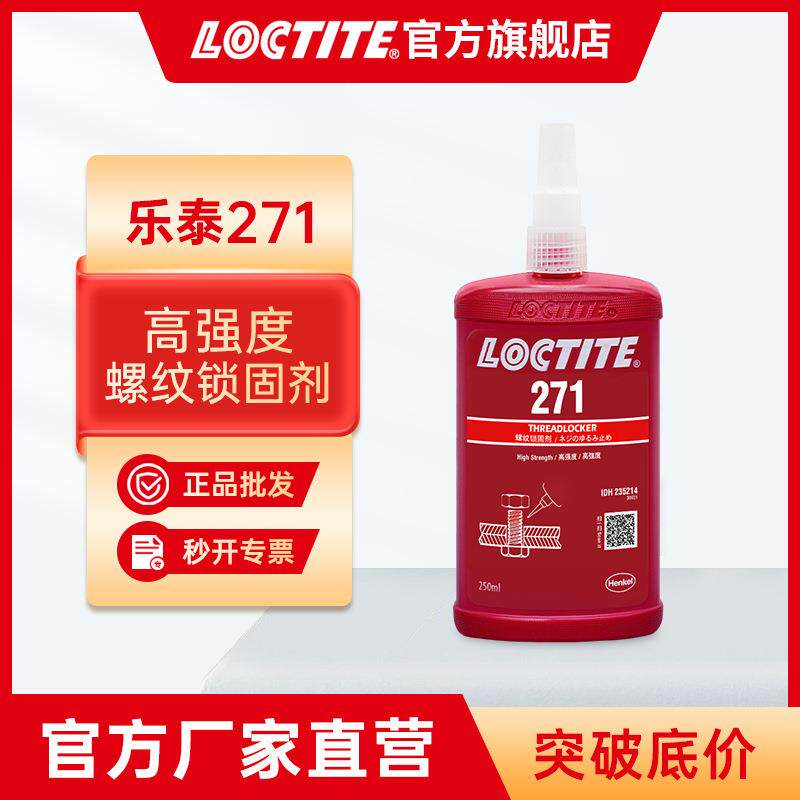 LOCTITE乐泰螺纹胶 271 金属高强度耐高温厌氧胶螺纹锁固胶螺丝胶