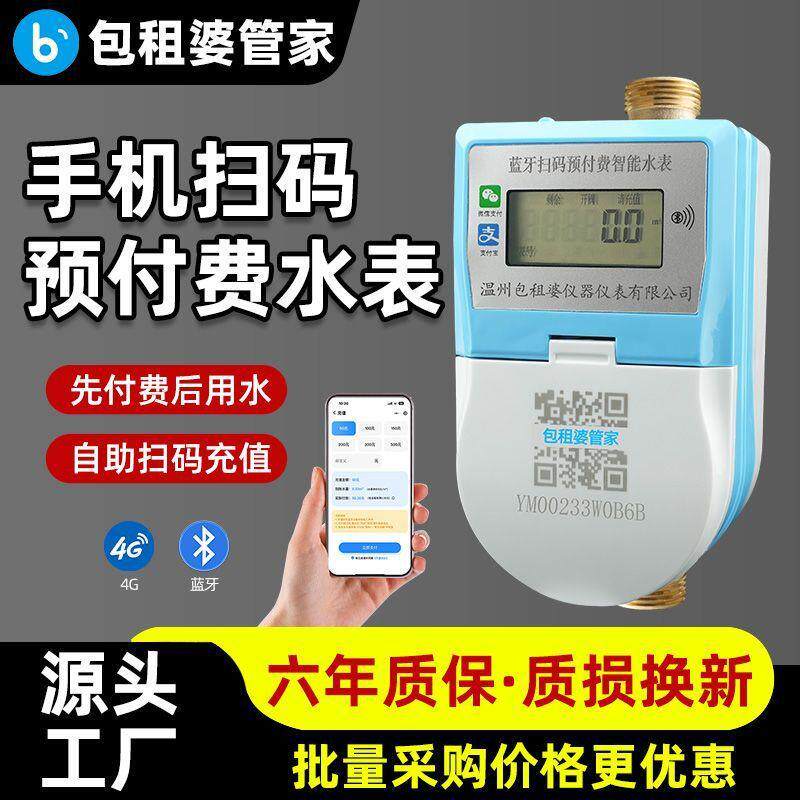包租婆手机充值预付费智能水表蓝液位计