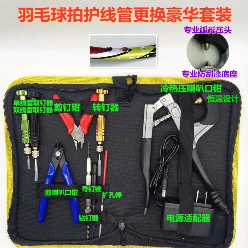 羽拳新款羽毛球拍胶粒换转护线管钉边压烫喇叭口钳工具110V/220V